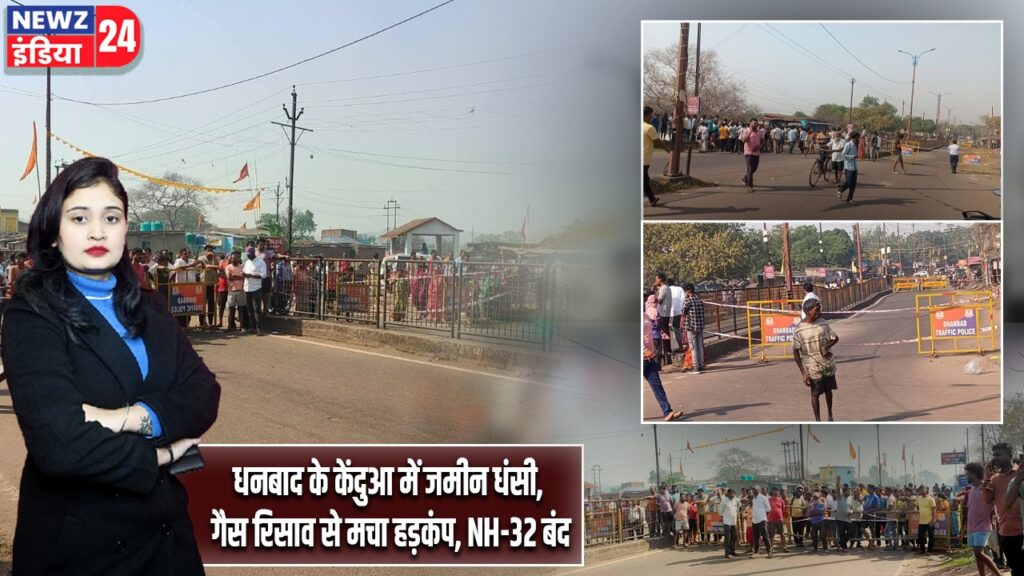 धनबाद के केंदुआ में जमीन धंसी, गैस रिसाव से मचा हड़कंप, NH-32 बंद