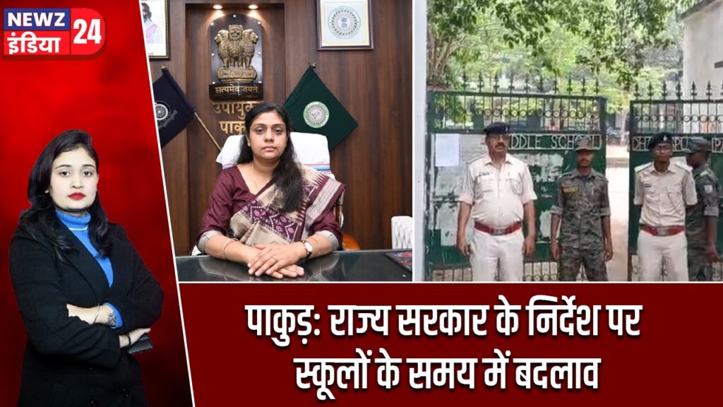 पाकुड़: राज्य सरकार के निर्देश पर स्कूलों के समय में बदलाव