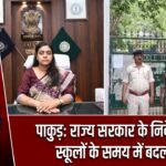 पाकुड़: राज्य सरकार के निर्देश पर स्कूलों के समय में बदलाव