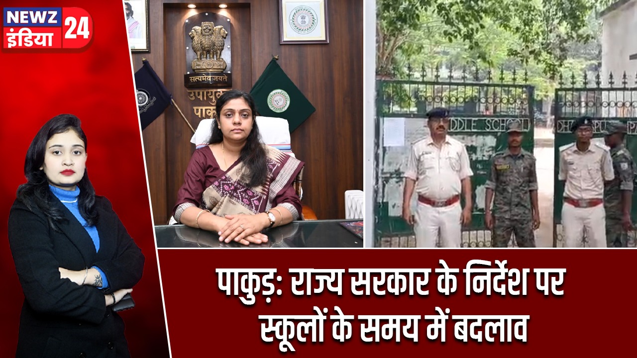 पाकुड़: राज्य सरकार के निर्देश पर स्कूलों के समय में बदलाव