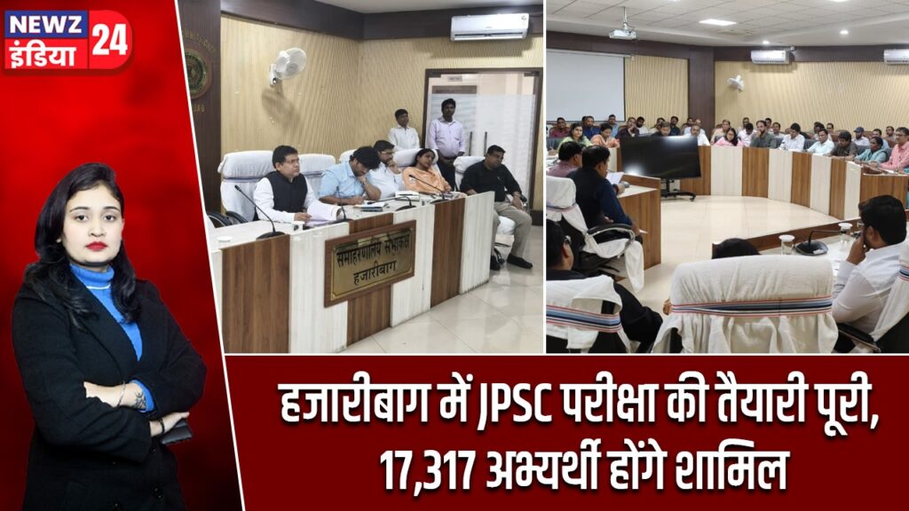 हजारीबाग में JPSC परीक्षा की तैयारी पूरी, 17,317 अभ्यर्थी होंगे शामिल