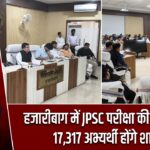 हजारीबाग में JPSC परीक्षा की तैयारी पूरी, 17,317 अभ्यर्थी होंगे शामिल
