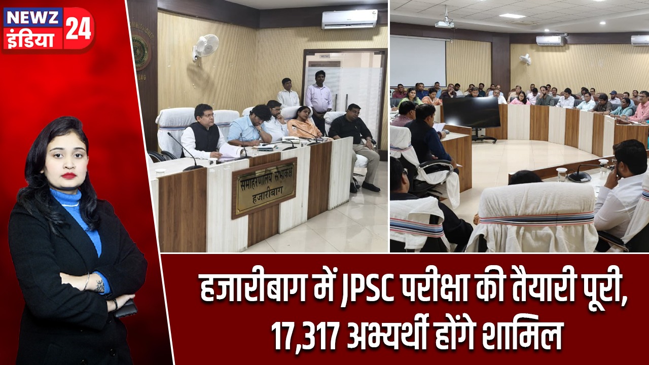 हजारीबाग में JPSC परीक्षा की तैयारी पूरी, 17,317 अभ्यर्थी होंगे शामिल
