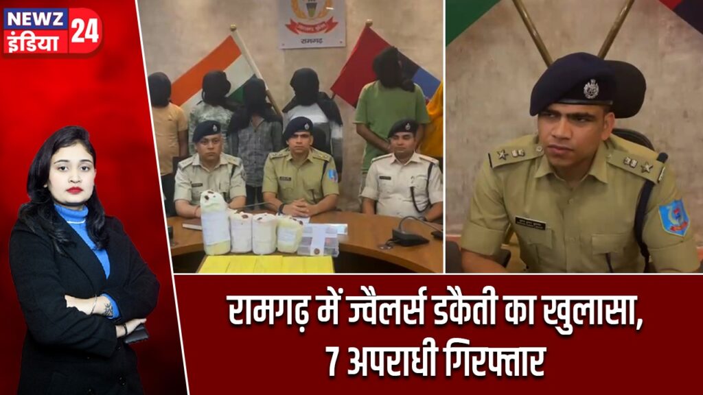 रामगढ़ में ज्वैलर्स डकैती का खुलासा, 7 अपराधी गिरफ्तार