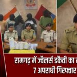 रामगढ़ में ज्वैलर्स डकैती का खुलासा, 7 अपराधी गिरफ्तार