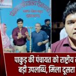 पाकुड़ की पंचायत को राष्ट्रीय स्तर पर बड़ी उपलब्धि, मिला दूसरा स्थान