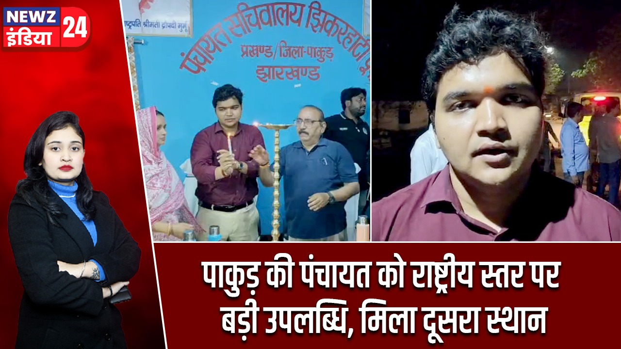 पाकुड़ की पंचायत को राष्ट्रीय स्तर पर बड़ी उपलब्धि, मिला दूसरा स्थान