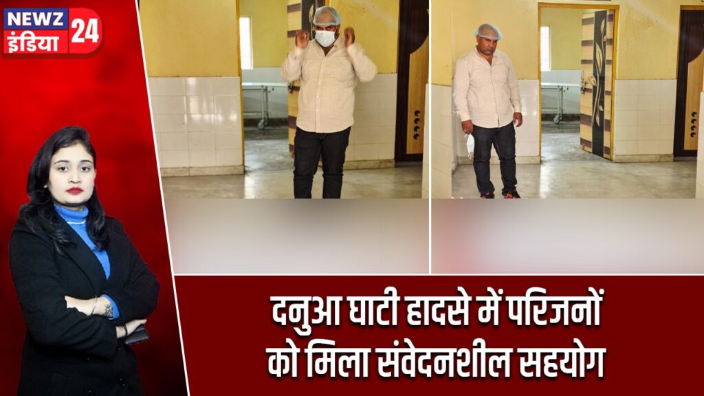 दनुआ घाटी हादसे में परिजनों को मिला संवेदनशील सहयोग