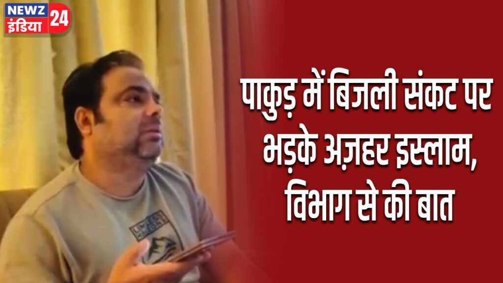 पाकुड़ में बिजली संकट पर भड़के अज़हर इस्लाम, विभाग से की बात