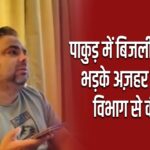 पाकुड़ में बिजली संकट पर भड़के अज़हर इस्लाम, विभाग से की बात