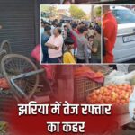 झरिया में तेज रफ्तार का कहर