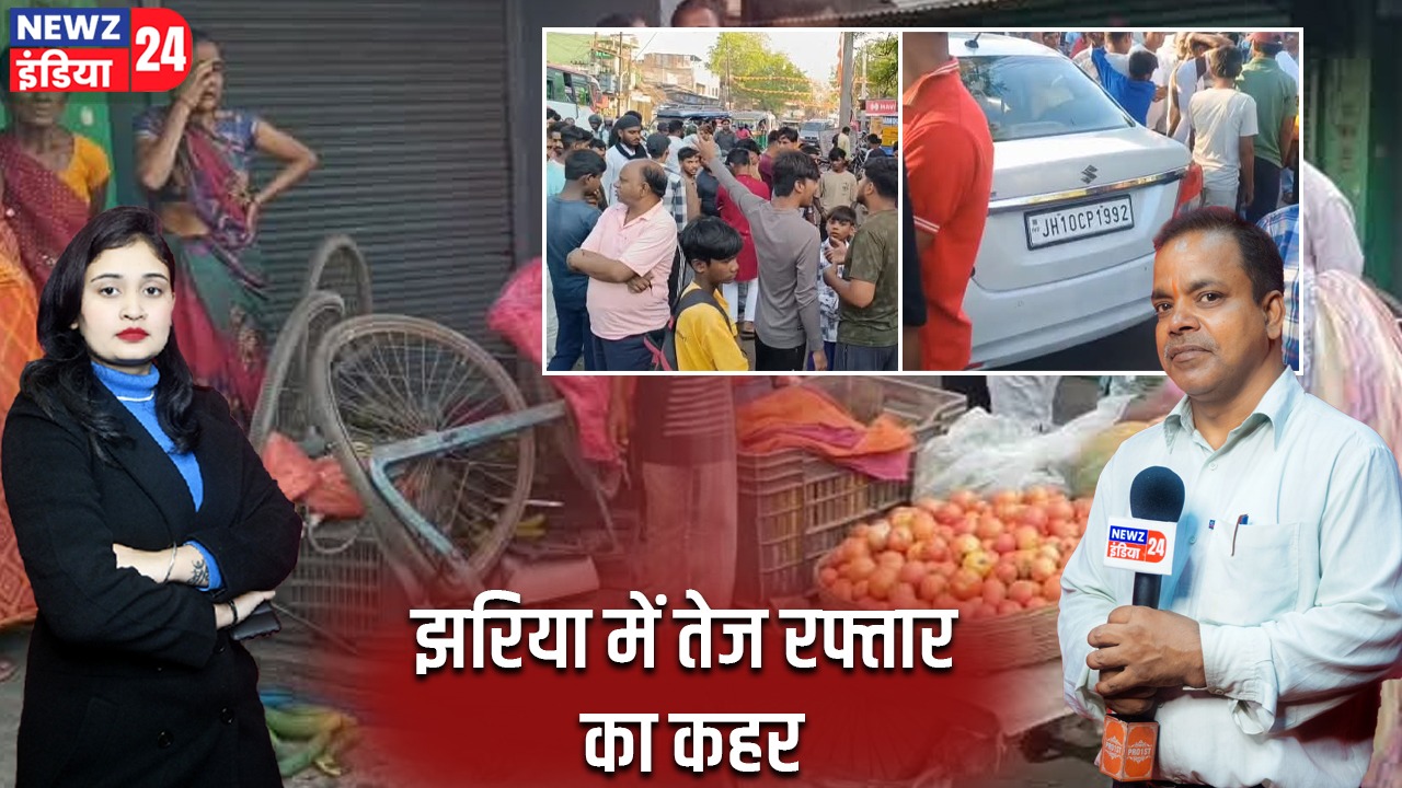 झरिया में तेज रफ्तार का कहर