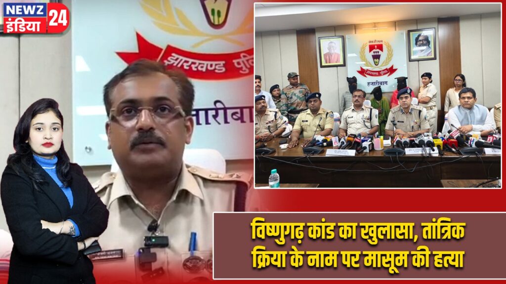 विष्णुगढ़ कांड का खुलासा, तांत्रिक क्रिया के नाम पर मासूम की हत्या