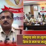 विष्णुगढ़ कांड का खुलासा, तांत्रिक क्रिया के नाम पर मासूम की हत्या