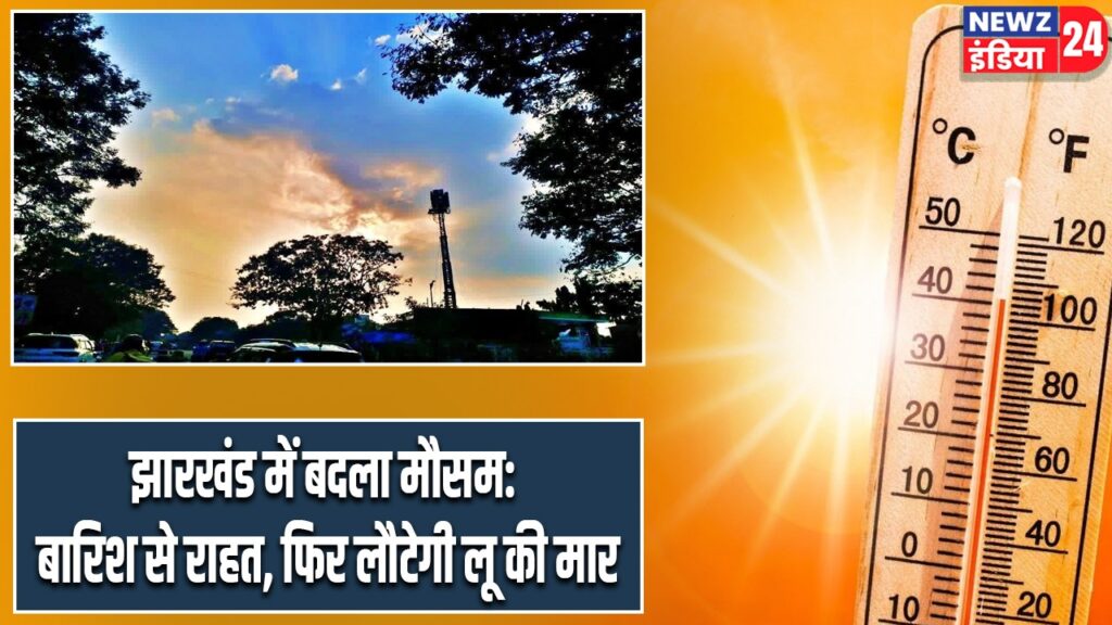 झारखंड में बदला मौसम: बारिश से राहत, फिर लौटेगी लू की मार