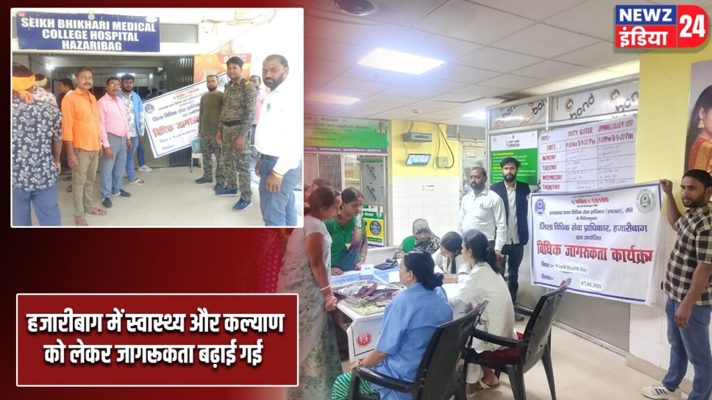 हजारीबाग में स्वास्थ्य और कल्याण को लेकर जागरूकता बढ़ाई गई