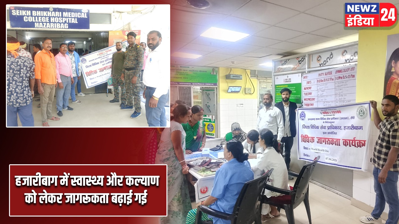 हजारीबाग में स्वास्थ्य और कल्याण को लेकर जागरूकता बढ़ाई गई