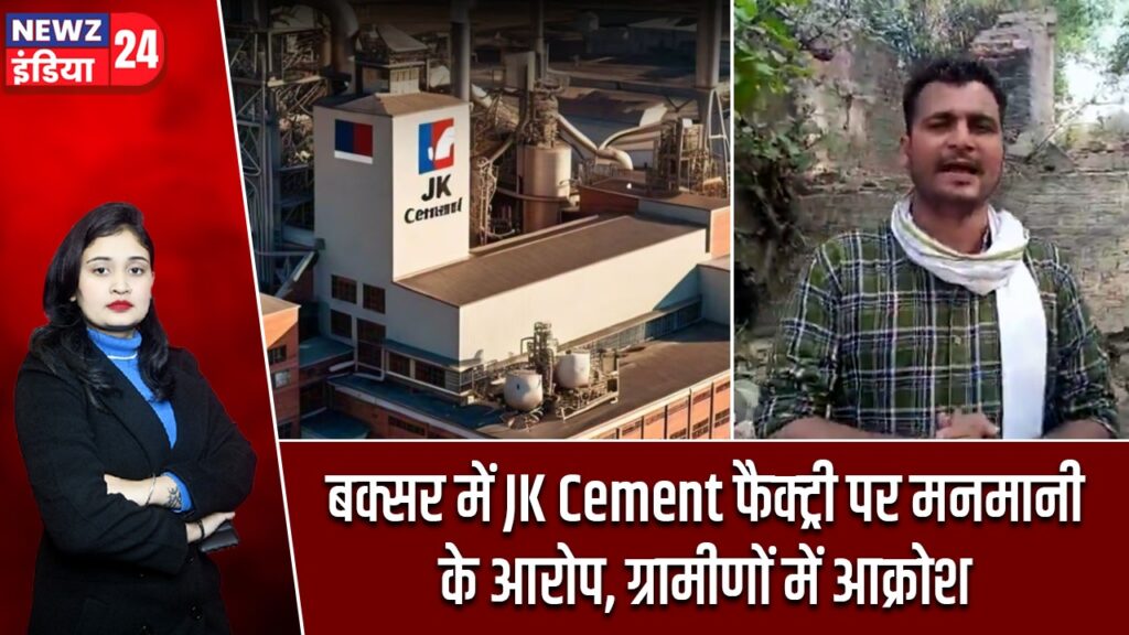 बक्सर में JK Cement फैक्ट्री पर मनमानी के आरोप, ग्रामीणों में आक्रोश