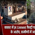 बक्सर में JK Cement फैक्ट्री पर मनमानी के आरोप, ग्रामीणों में आक्रोश