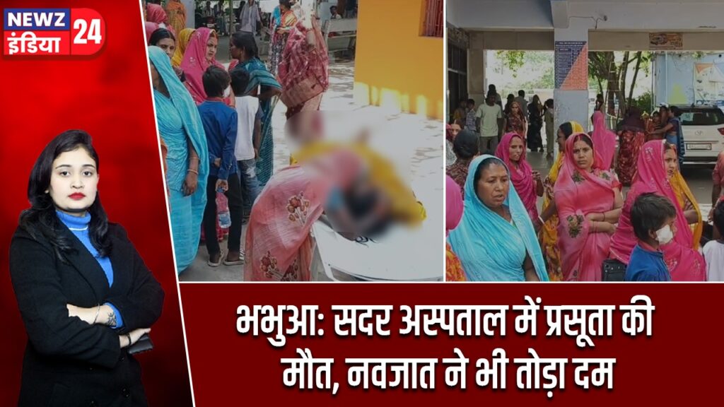 भभुआ: सदर अस्पताल में प्रसूता की मौत, नवजात ने भी तोड़ा दम