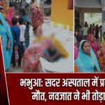 भभुआ: सदर अस्पताल में प्रसूता की मौत, नवजात ने भी तोड़ा दम