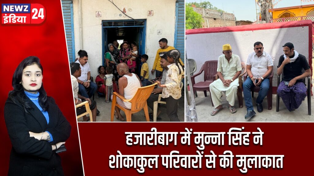 हजारीबाग में मुन्ना सिंह ने शोकाकुल परिवारों से की मुलाकात