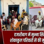 हजारीबाग में मुन्ना सिंह ने शोकाकुल परिवारों से की मुलाकात