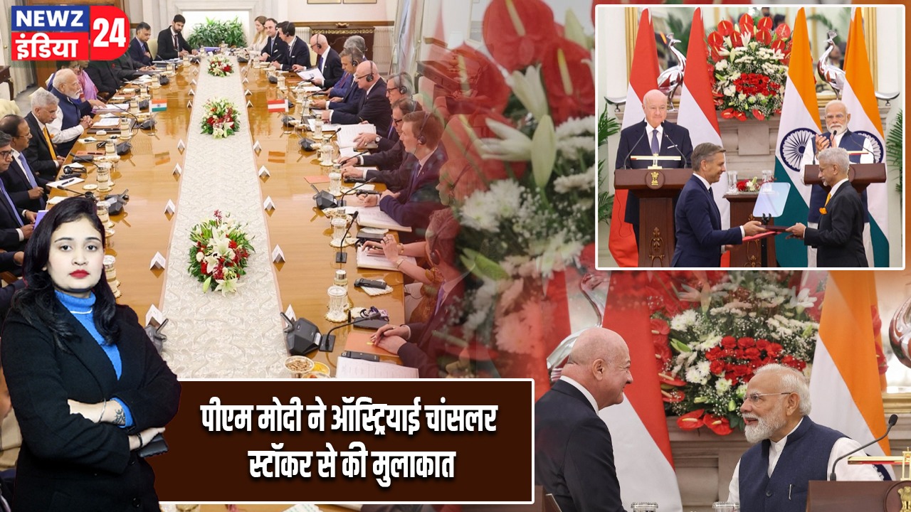 पीएम मोदी ने ऑस्ट्रियाई चांसलर स्टॉकर से की मुलाकात