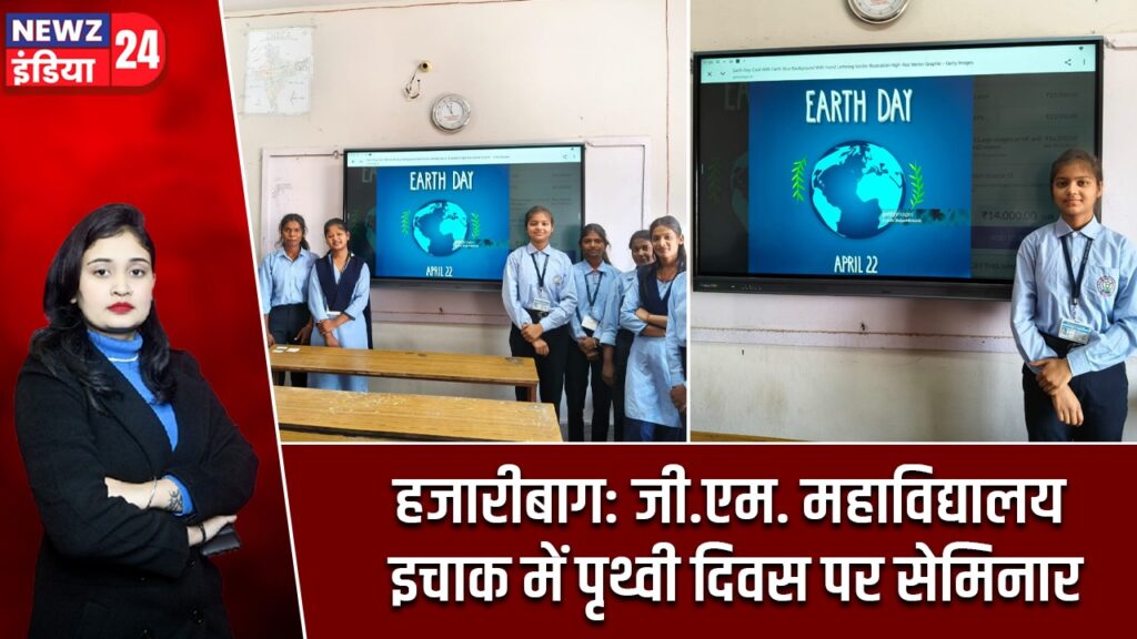 हजारीबाग: जी.एम. महाविद्यालय इचाक में पृथ्वी दिवस पर सेमिनार