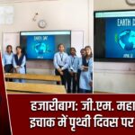 हजारीबाग: जी.एम. महाविद्यालय इचाक में पृथ्वी दिवस पर सेमिनार