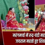 मरंगमर्चा में रुद्र-चंडी महायज्ञ, जयराम महतो हुए शिवमय