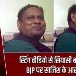स्टिंग वीडियो से सियासी बवाल, BJP पर साजिश के आरोप