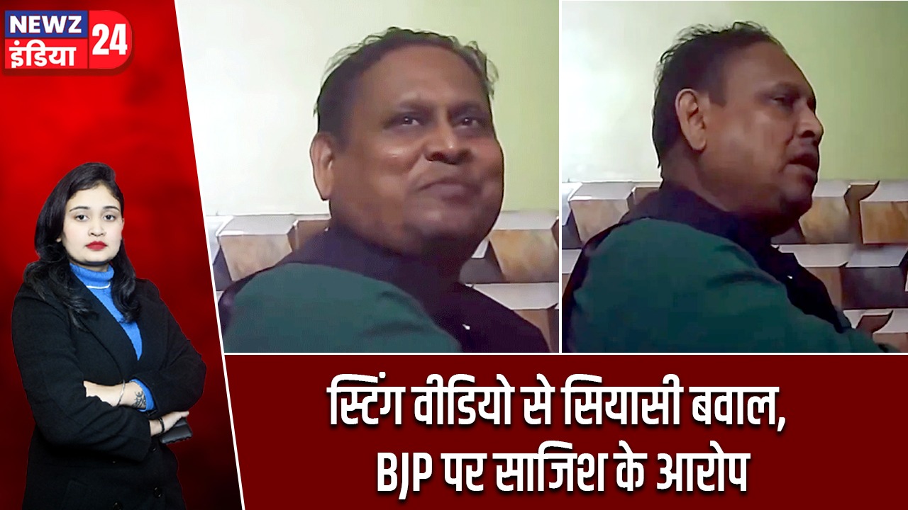 स्टिंग वीडियो से सियासी बवाल, BJP पर साजिश के आरोप