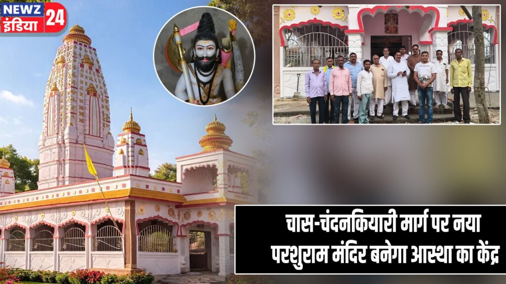 चास-चंदनकियारी मार्ग पर नया परशुराम मंदिर बनेगा आस्था का केंद्र