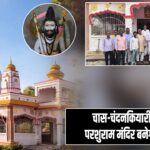 चास-चंदनकियारी मार्ग पर नया परशुराम मंदिर बनेगा आस्था का केंद्र