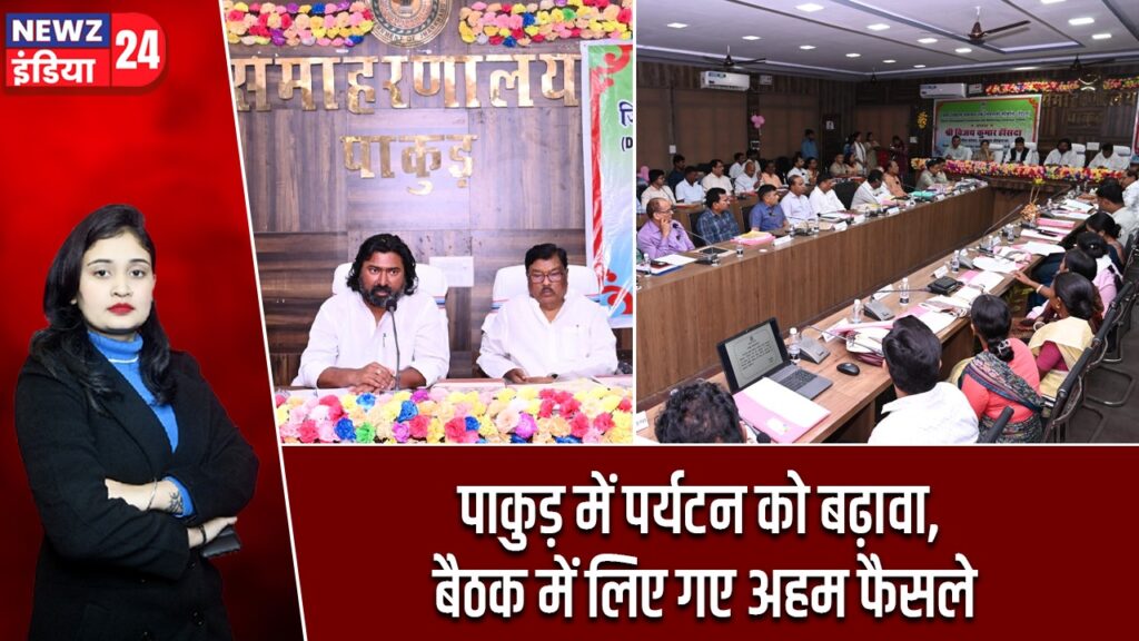 पाकुड़ में पर्यटन को बढ़ावा, बैठक में लिए गए अहम फैसले