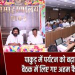 पाकुड़ में पर्यटन को बढ़ावा, बैठक में लिए गए अहम फैसले