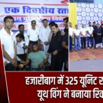 हजारीबाग में 325 यूनिट रक्तदान, यूथ विंग ने बनाया रिकॉर्ड