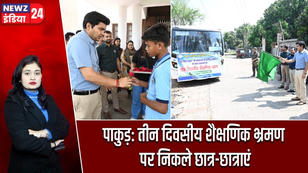 पाकुड़: तीन दिवसीय शैक्षणिक भ्रमण पर निकले छात्र-छात्राएं