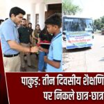 पाकुड़: तीन दिवसीय शैक्षणिक भ्रमण पर निकले छात्र-छात्राएं