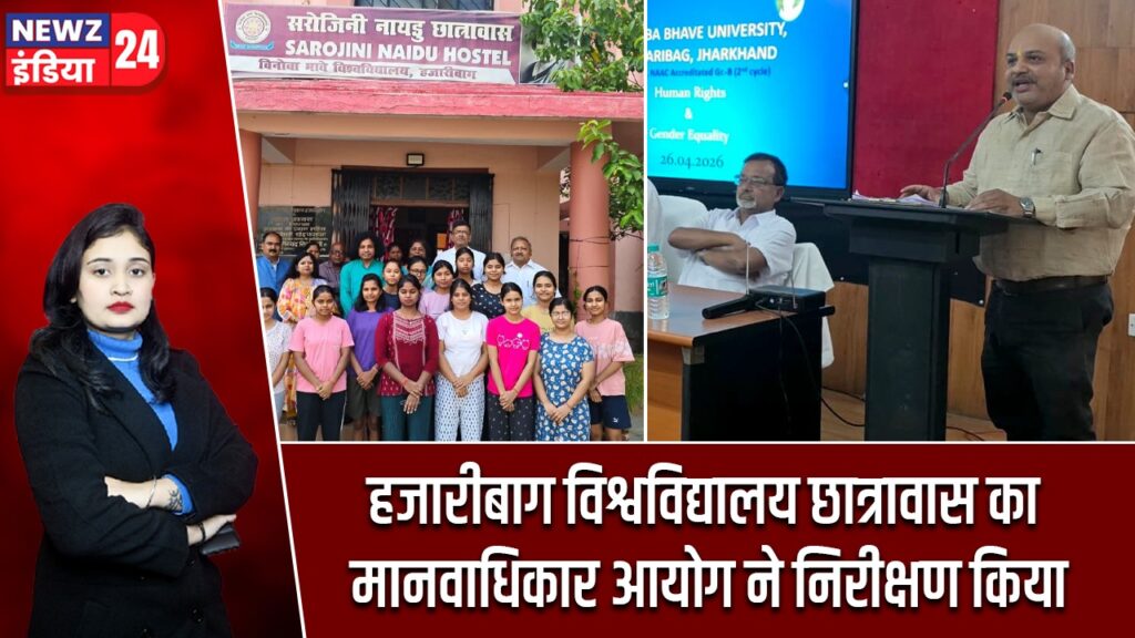 हजारीबाग विश्वविद्यालय छात्रावास का मानवाधिकार आयोग ने निरीक्षण किया