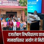 हजारीबाग विश्वविद्यालय छात्रावास का मानवाधिकार आयोग ने निरीक्षण किया