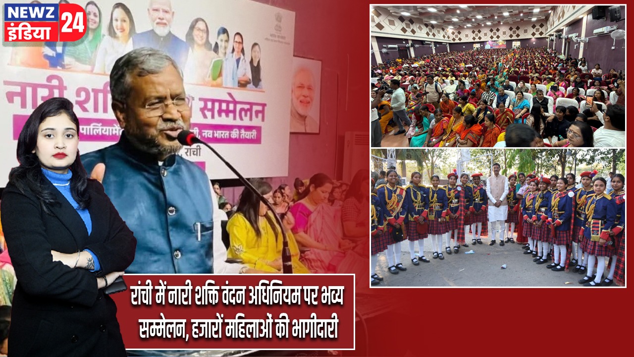 रांची में नारी शक्ति वंदन अधिनियम पर भव्य सम्मेलन, हजारों महिलाओं की भागीदारी