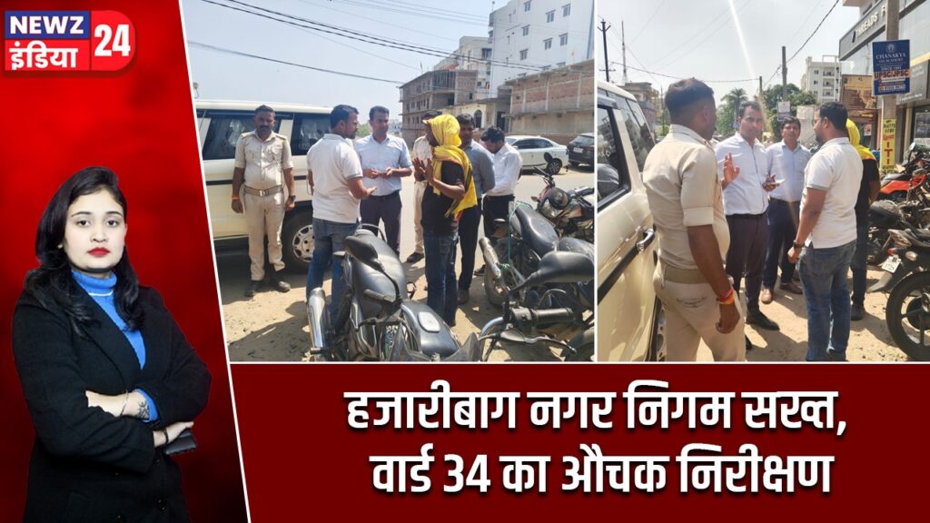 हजारीबाग नगर निगम सख्त, वार्ड 34 का औचक निरीक्षण