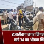 हजारीबाग नगर निगम सख्त, वार्ड 34 का औचक निरीक्षण