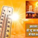 झारखंड में अप्रैल में ही ‘लू’ का कहर, कई जिलों में पारा 44°C के करीब
