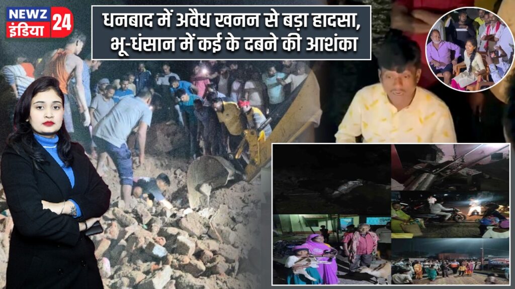 धनबाद में अवैध खनन से बड़ा हादसा, भू-धंसान में कई के दबने की आशंका