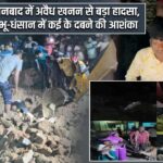 धनबाद में अवैध खनन से बड़ा हादसा, भू-धंसान में कई के दबने की आशंका