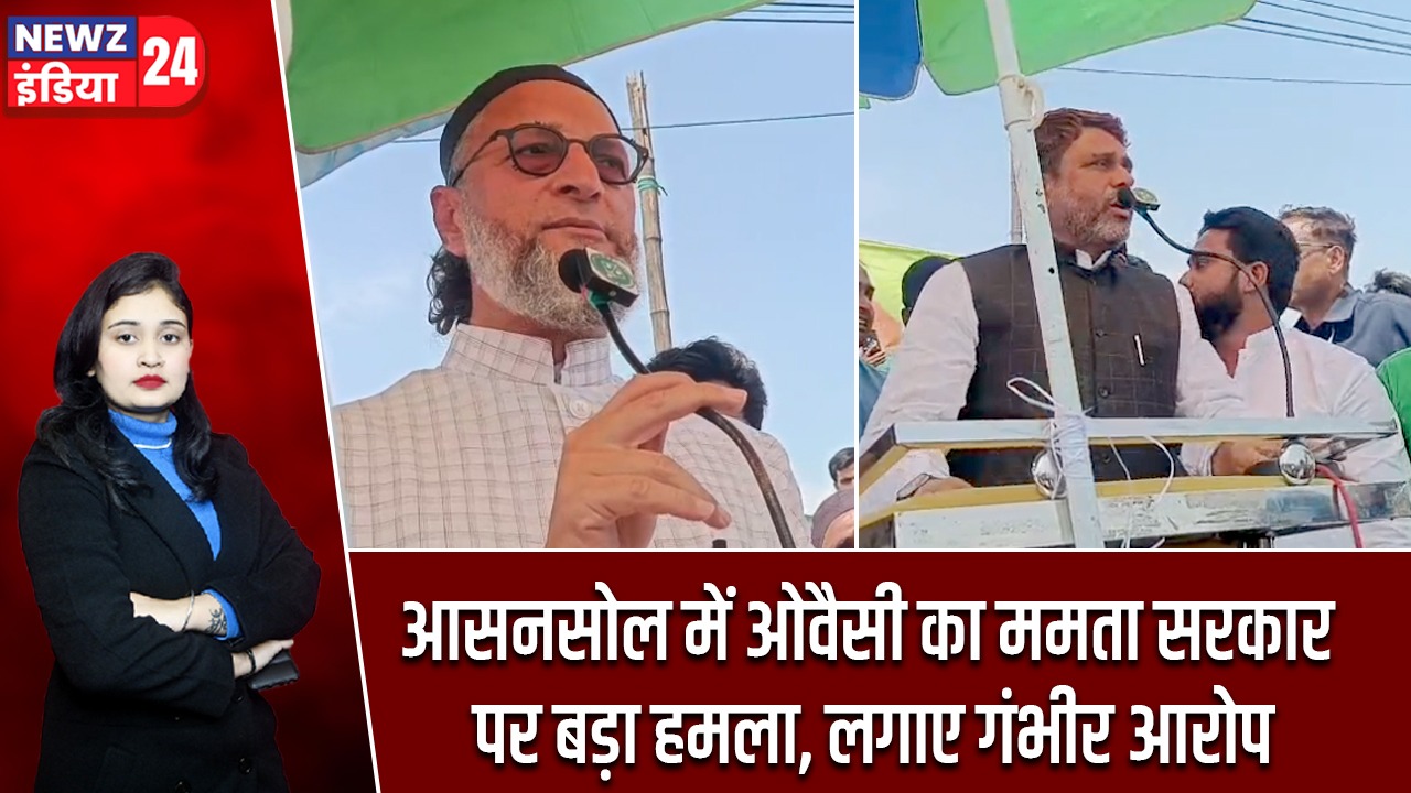 आसनसोल में ओवैसी का ममता सरकार पर बड़ा हमला, लगाए गंभीर आरोप