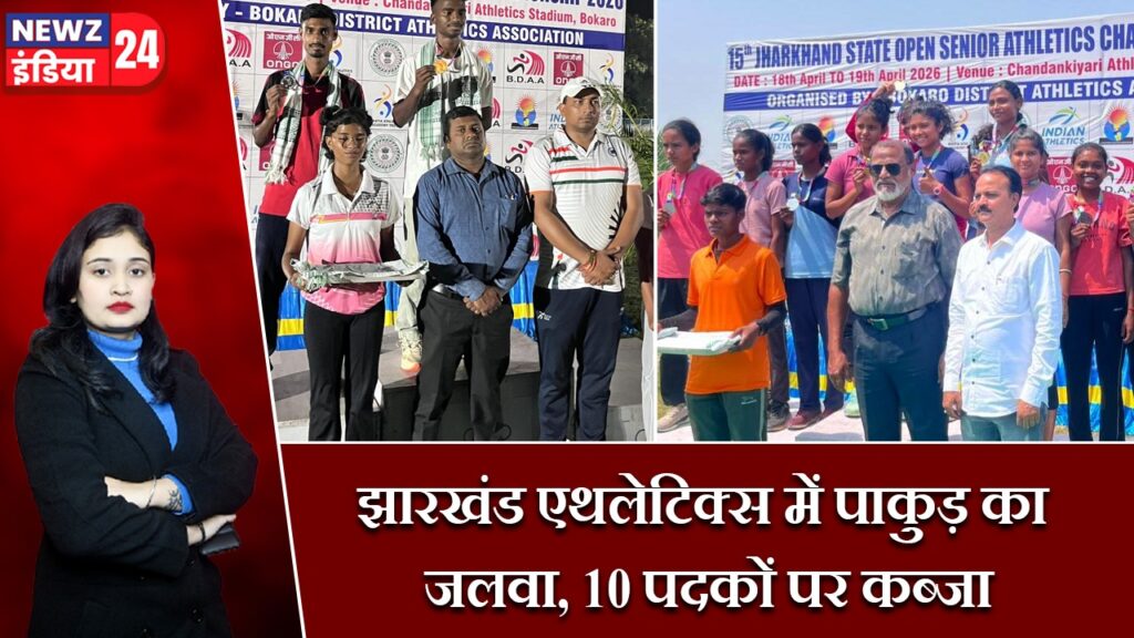 झारखंड एथलेटिक्स में पाकुड़ का जलवा, 10 पदकों पर कब्जा